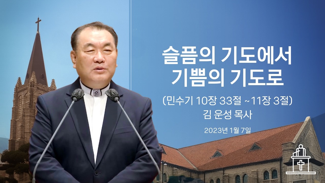 [특별새벽기도회] 슬픔의 기도에서 기쁨의 기도로 (민수기 10장 33 ~11장 3절) #영락교회 #김운성목사