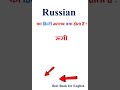 Russian Meaning In Hindi Russian Ka Matlab Kya Hota Hai Russian In Hindi 
