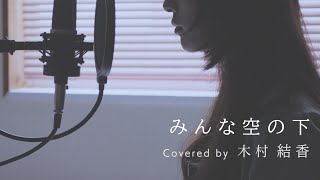 歌詞付き 絢香 みんな空の下 Full Covered By 木村結香 Youtube