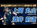 上岡・丸山（UpRise/one team）vs酒井・前道（十八親和銀行）2025年 第80回 天皇賜杯 全日本ソフトテニス選手権大会 2回戦【ソフトテニス】