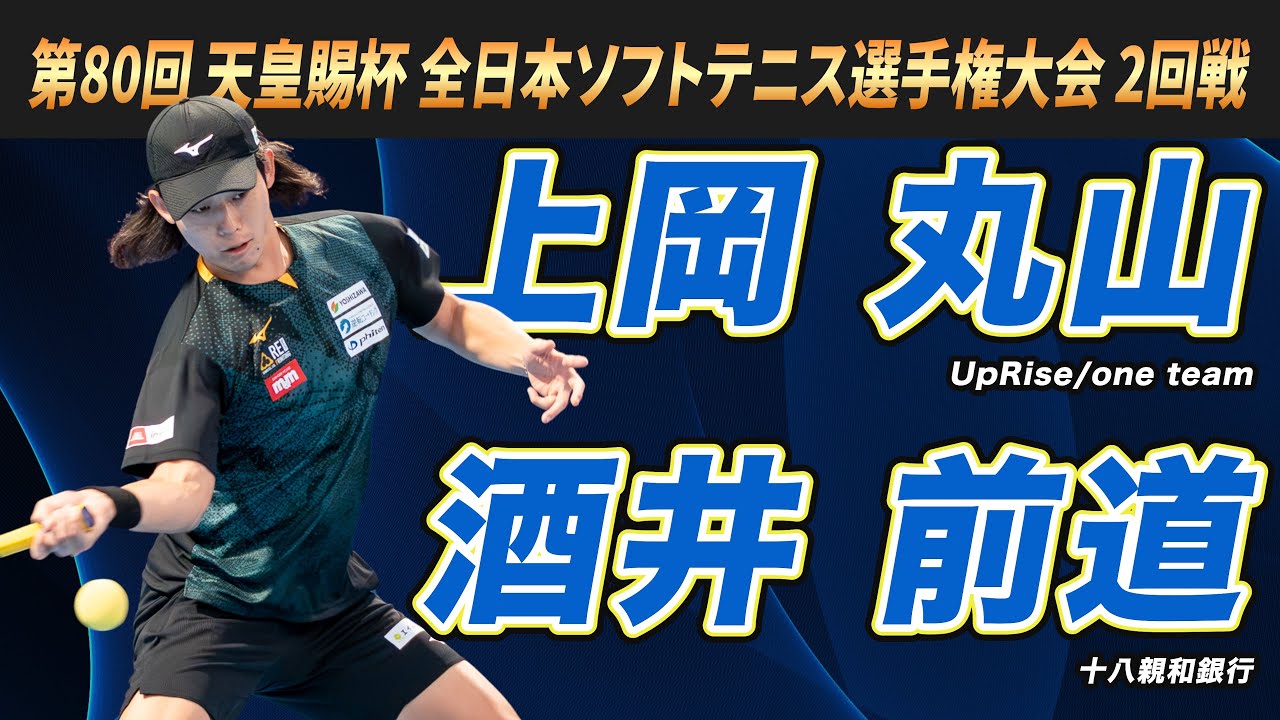 上岡・丸山（UpRise/one team）vs酒井・前道（十八親和銀行）2025年 第80回 天皇賜杯 全日本ソフトテニス選手権大会 2回戦【ソフトテニス】