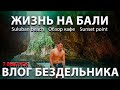 Жизнь на Бали. Кафе. Пляжи. Цены. Влог бездельника. 7 выпуск