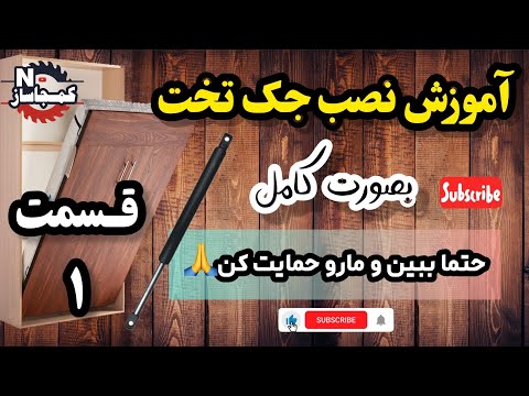 آموزش نصب تخت تاشو کامل حتما تا آخر ببین نکته زیاد داره        1