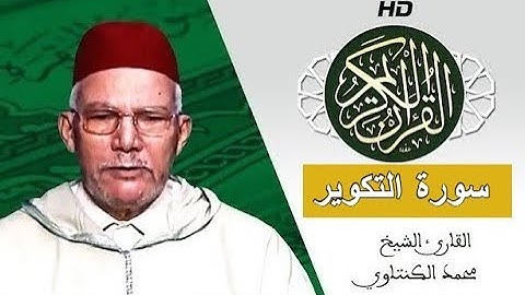 سورة التكوير بصوت محمد الكنتاوي - Mohamed El Kantaoui - Sourat ATTAKWIR
