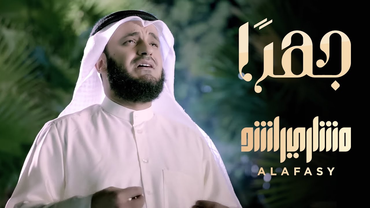 جهرًا دعوتك - مشاري راشد العفاسي