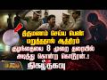 Nigazhthagavu | திருமணம் செய்ய பெண் மறுத்ததால் ஆத்திரம்.. குழந்தையை தரையில் அடித்து கொன்ற கொடூரன்.!