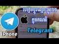របៀបប្តូរឈ្មោះ Telegram - Change Your Name on Telegram