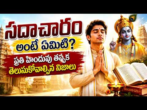 సదాచారం అంటే ఏమిటి? ప్రతి హిందువు తప్పక తెలుసుకోవాల్సిన నిజాలు | Sadacharam Explained | Om Divine9