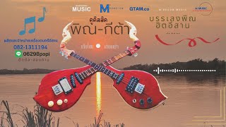 บรรเลงพิณ เต้ยพิณ-คูคิสสิค screenshot 5