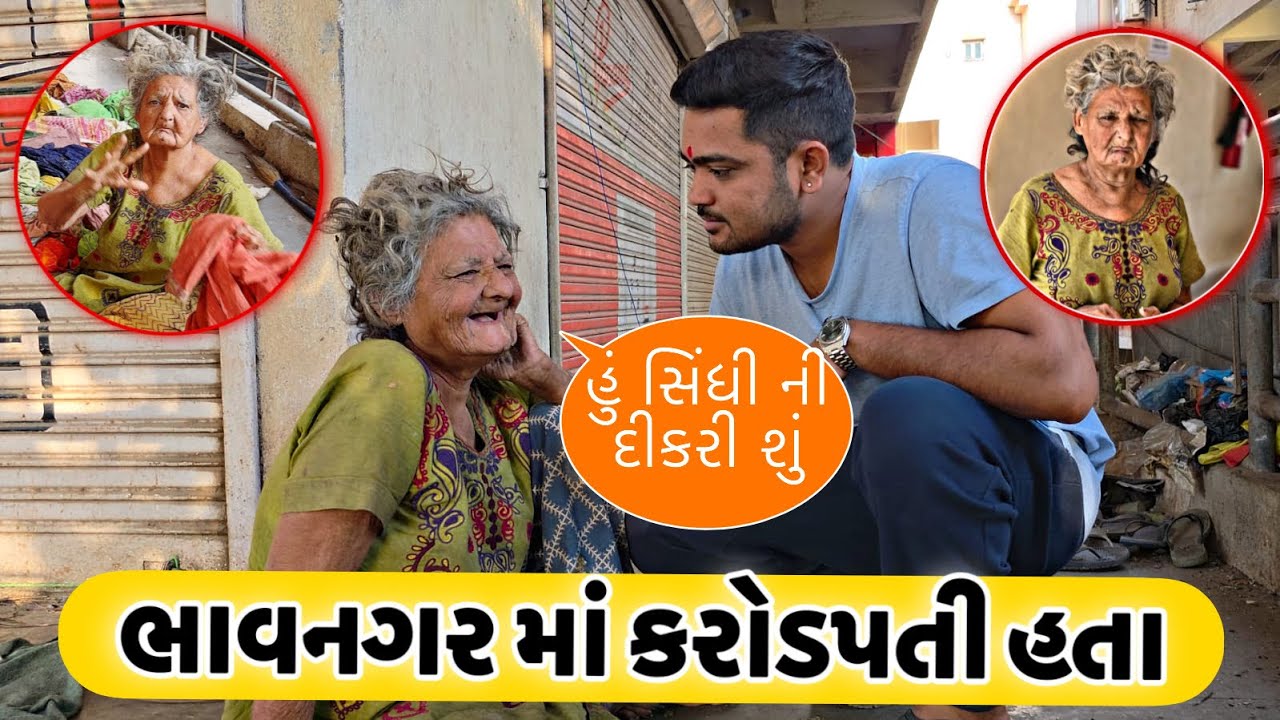 Bhavnagar Ma Karodpati Hata | मुझे समझने वाला कोय नहीं मिला