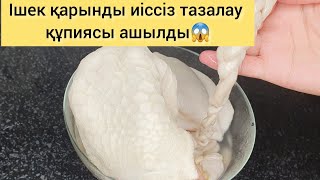 Ішек-қарын тазалау.10 минутта иіссіз тазалау құпиясы😱 Оңай әдіс.Чистим требуху. cleaning the tripe.