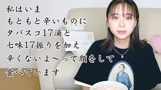 辛い食べ物を「辛くないよ」って顔をして食べてみた