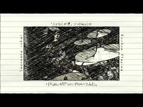 ゆるめるモ！「さよなら世界」けちょんドラムVer.