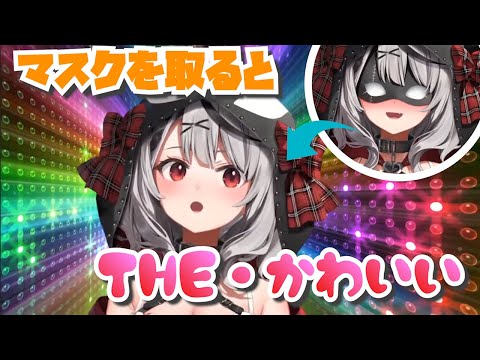 【沙花叉クロヱ】めちゃくちゃ照れながらマスクを外す沙花叉クロヱ【holoX/切り抜き】