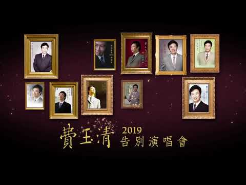 費玉清 2019 告別演唱會
