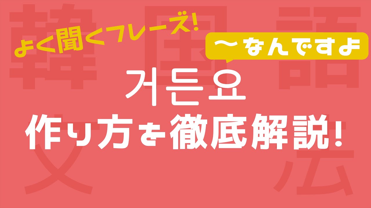 【거든요/韓国語】8分で日常会話に必須のネイティブ表現をマスター！