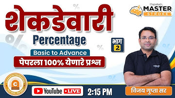 Percentage - 2 संभाव्य प्रश्न ||शेकडेवारी Tricks | MPSC COMBINED 2024 |BY Vijay Gupta Sir
