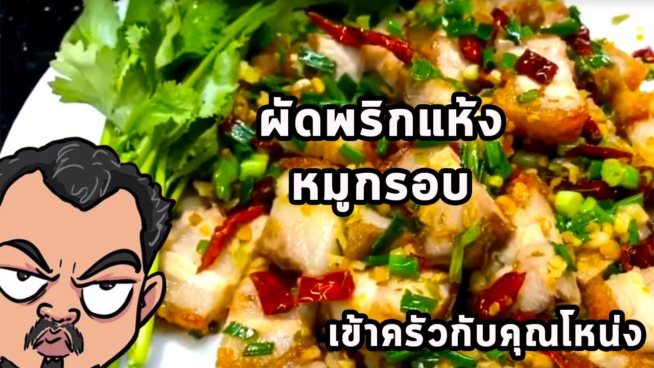 หมูกรอบผัดพริกแห้งหมูกรอบ กรอบนอกนุ่มใน - ศุภชัย เสมอมิตร โหน่งโชว์ | เข้าครัวกับคุณโหน่ง