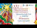 Зональный этап "Созвездие-Йолдызлык"-2021 в г. Бавлы. Гала-концерт.