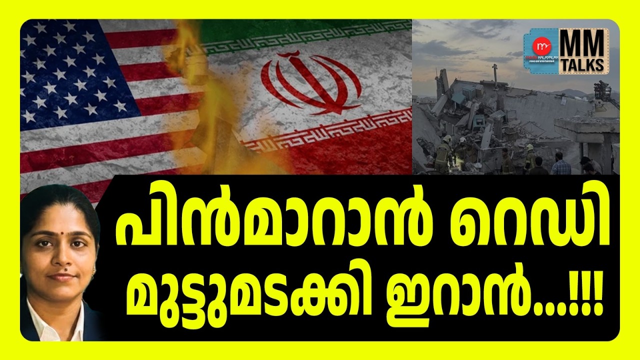 ഖമനേയിയെ തള്ളി പുതിയ പിൻഗാമി ! MM TALKS | INTERNATIONL NEWS | MEDIA MALAYALAM