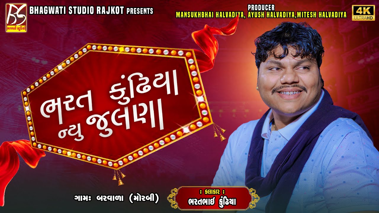 03 Bharat Kundhiya New Julna | Bharat Kundhiya | New Dakla Barvala @BhagwatiStudioRajkot333