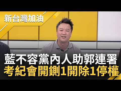 朱侯柯密會互探底線沒共識 李正皓諷"政治偷情秀"！為救選情國民黨考紀會再開鍘 不容黨內人助郭連署 范成連遭開除.沈智慧停權3年│許貴雅主持│【新台灣加油 完整版】20231101│三立新聞台