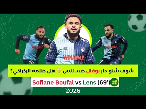 المظلوم من طرف الركراكي سفيان بوفال يتألق أمام لنس