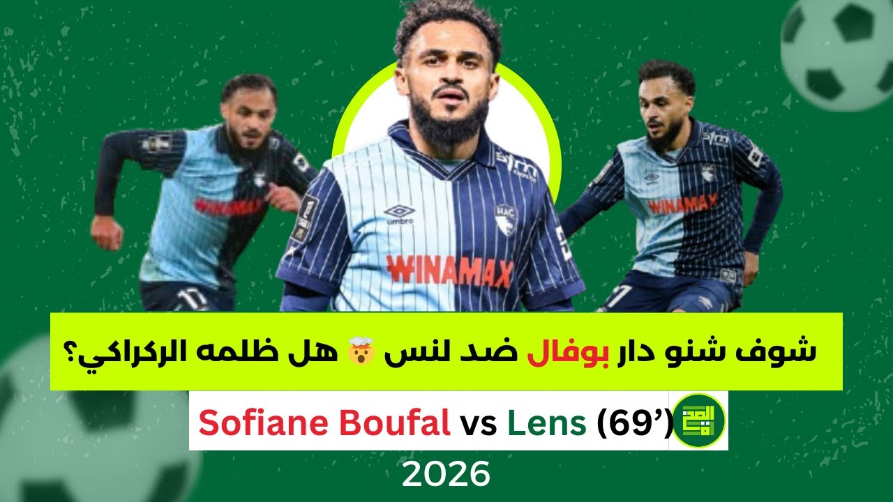 المظلوم من طرف الركراكي… سفيان بوفال يتألق أمام لنس 🔥