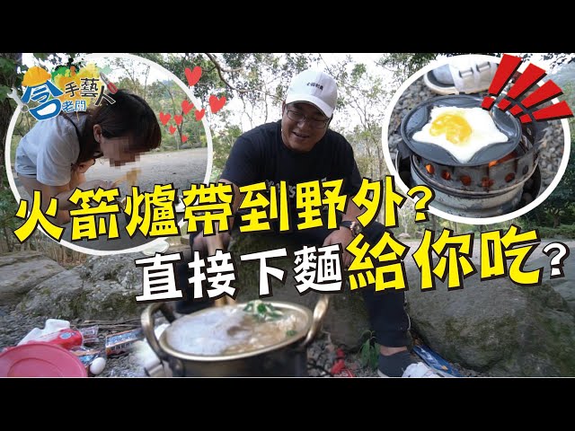 首次嘗試帶著火箭爐野外求生啦！到底能不能餵飽員工？【含老闆】