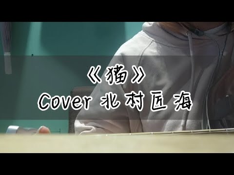 「猫」弾き語り/ギターを独学で1か月/大学生/
