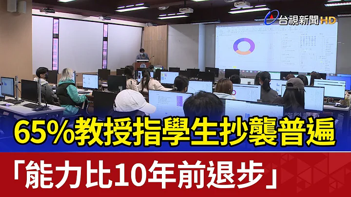 65%教授指学生抄袭普遍 “能力比10年前退步” - 天天要闻