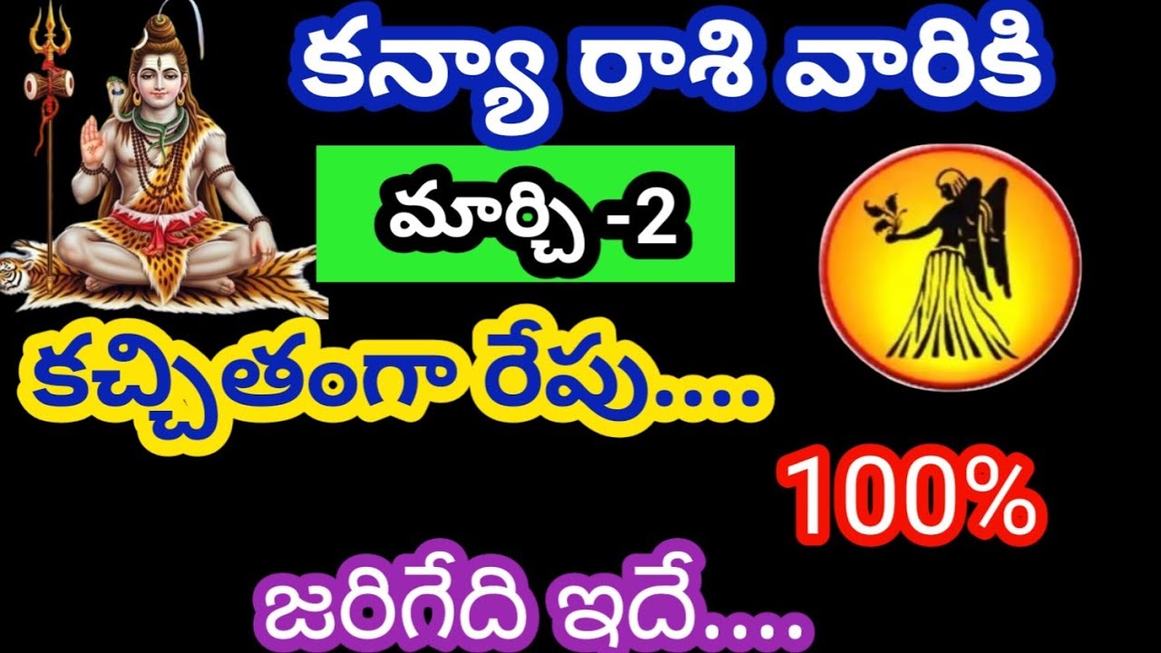 కన్య రాశి వారికి మార్చి 2 సోమవారం జాతకఫలితాలు @KalyaniHarshitha 