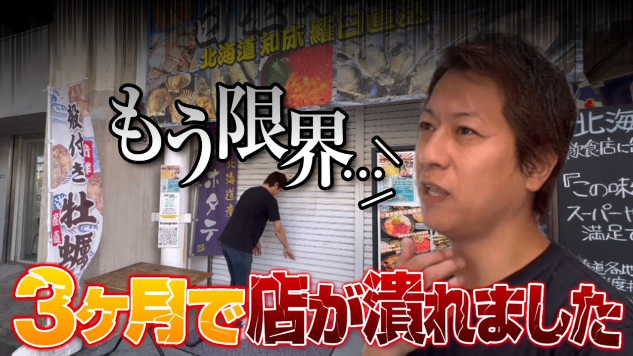 【閉店】飲食業は甘くなかった･･･3ヵ月で店を潰した社長のこれから