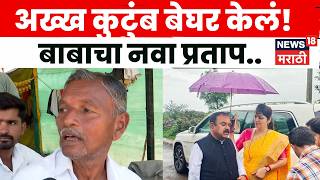 Ashok Kharat News भदबबन शतकऱयच अखख घर बघर कल धककदयक खलस समर N18V