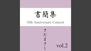 さよならコンサート 『書簡集』ライヴvers - YouTube