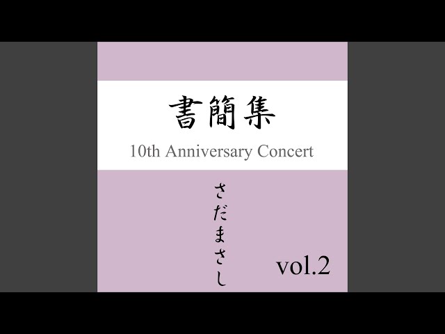 さよならコンサート 『書簡集』ライヴvers - YouTube