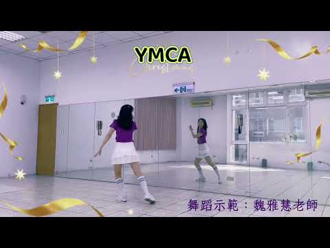 YMCA-魏雅慧老師舞蹈示範 #dance  #115年第十屆千人排舞指定曲06