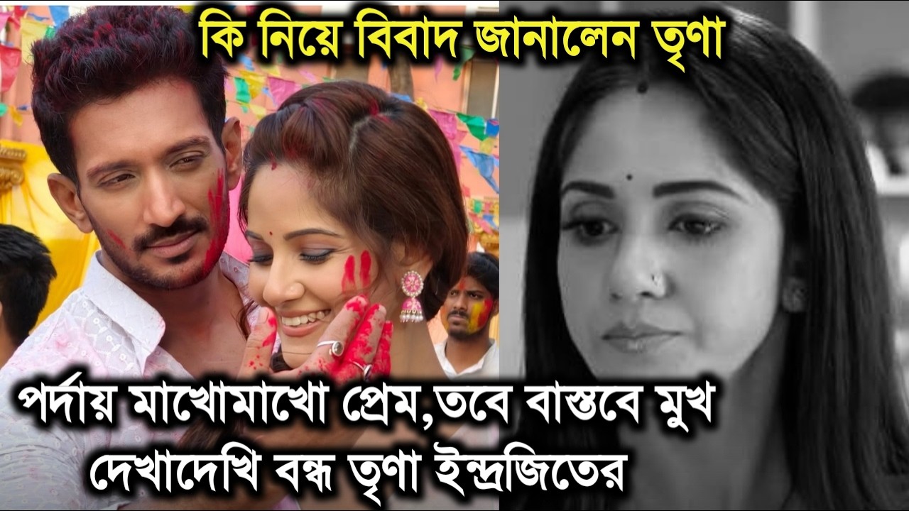 পর্দায় মাখোমাখো প্রেম কিন্তু বাস্তবে মুখ দেখাদেখি বন্ধ তৃণা ইন্দ্রজিতের,ঠিক কি ঘটেছে।Trina Indrajit