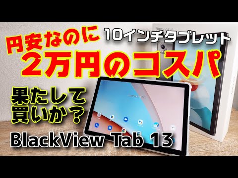 2万円の格安10インチタブレットをレビュー！BlackView Tab 13 コスパ