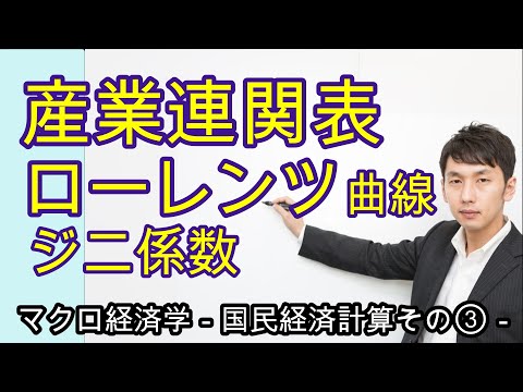 産業連関表と投入係数、ローレンツ曲線・ジニ係数【 マクロ１章３節 】