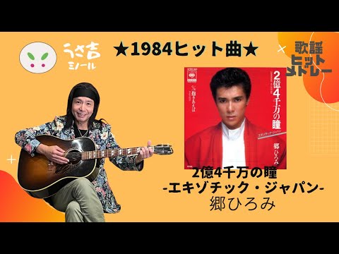 【432Hz】2億4千万の瞳　郷ひろみ　1984ヒット曲　ギター弾き語りカバー