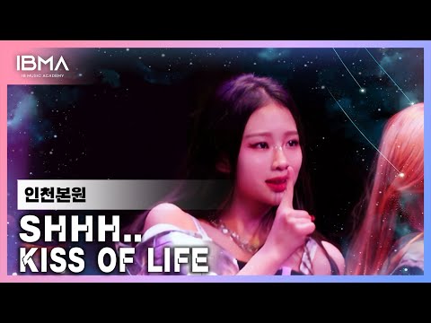 [IBMF8 인천본원 뉴레브] SHHH-KISS OF LIFE 라이브 4K | Dance Cover 댄스커버 l 인천실용음악학원 부평실용음악학원 계양구실용음악학원 인천댄스학원