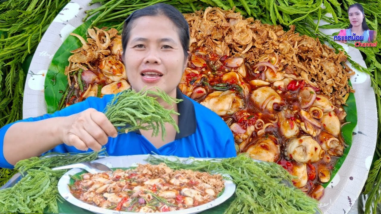 ยำหอยนางรมแกล้มยอดกระถินอ่อนๆ