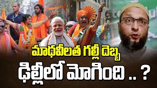 మాధవీలత గల్లీ దెబ్బ.. ఢిల్లీ లో మోగింది..?|Madhavi Latha Special Focus On Old City|Asaduddin Owaisi