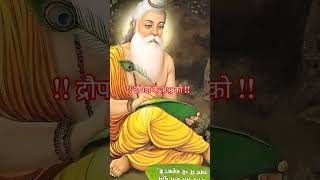 चाहा छुना आग को, गई कीचक की जान!! #geetagyan #geetasaar #mahabharat #doha #guruvani #shorts #ytshort