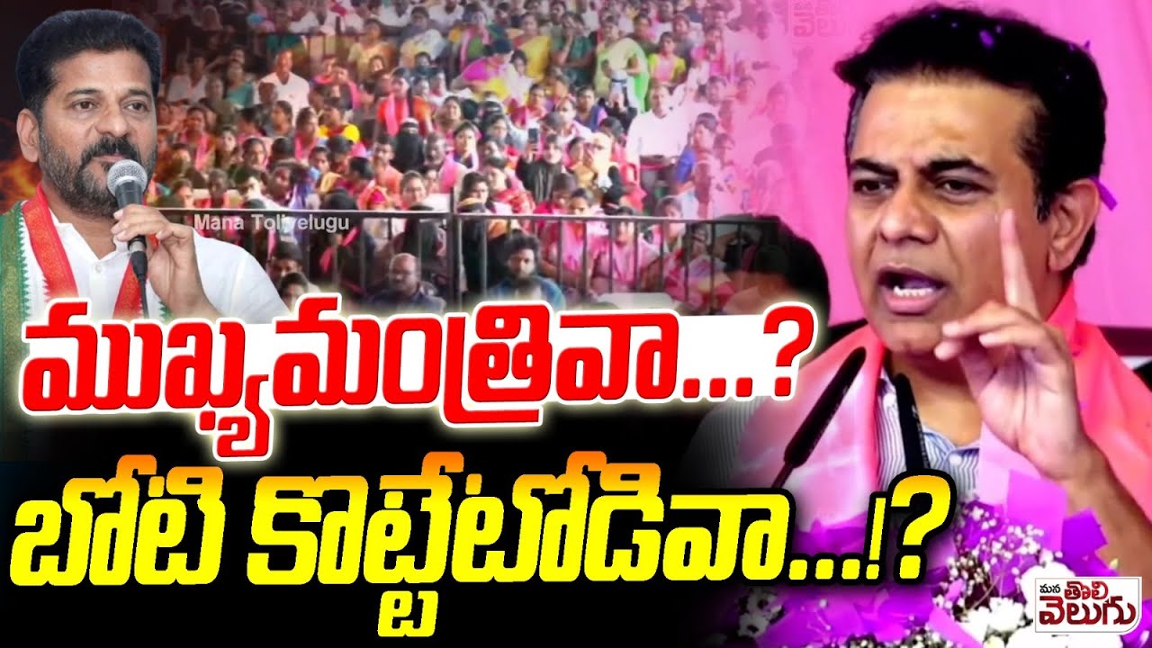 ముఖ్యమంత్రివా..? బోటి కొట్టేటోడివా..!? | KTR Powerfulls Speech In Jubilee Hills Public Meeting