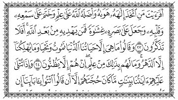 سورة الجاثية 45  Al-Jaathiya مكتوبة بصوت القارئ سعد الغامدي