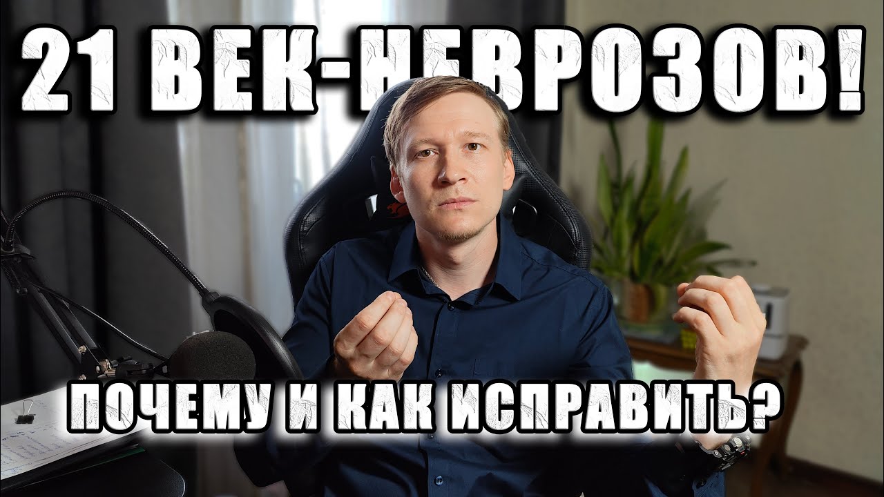 Невроз ПРИЧИНА в 21 веке!  (Лечение окр, всд, панические атаки и т.п.)