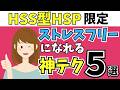 【我慢しない生き方】HSS型HSPがストレスゼロで過ごす方法