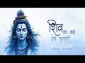 Shiv Ka Naam Japo Sansari - Anup Jalota | शिव का नाम जपो सन्सारी | Jai shiv Shankar